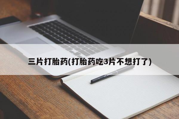 咨询购买正品米非司酮片新闻 第55页