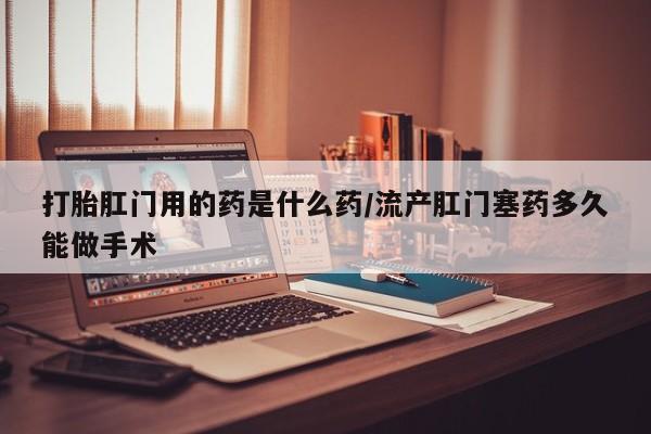 咨询购买正品米非司酮片新闻 第54页