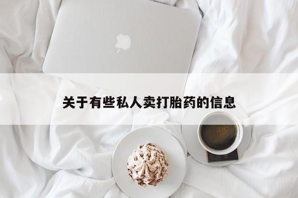咨询购买正品米非司酮片关于有些私人卖打胎药的信息
