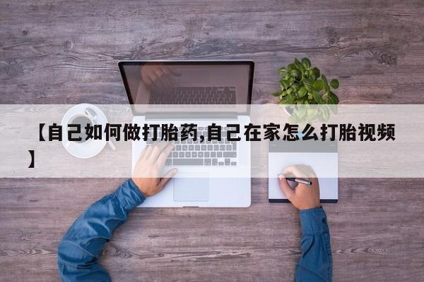 咨询购买正品米非司酮片【自己如何做打胎药,自己在家怎么打胎视频】