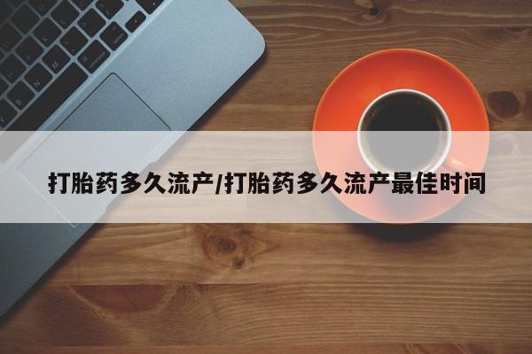 咨询购买正品米非司酮片打胎药多久流产/打胎药多久流产最佳时间