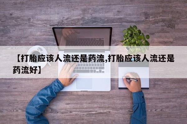 咨询购买正品米非司酮片【打胎应该人流还是药流,打胎应该人流还是药流好】