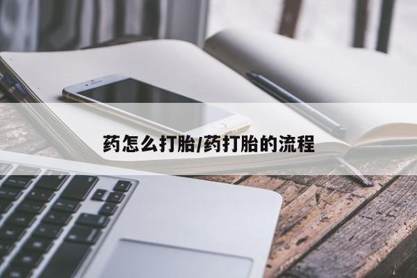 咨询购买正品米非司酮片药怎么打胎/药打胎的流程