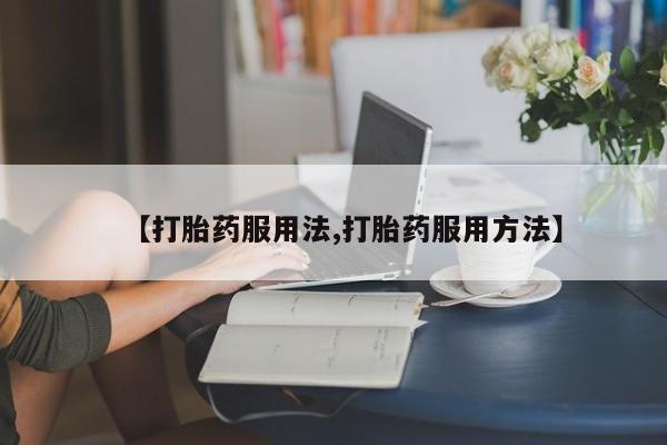 咨询购买正品米非司酮片动态 第44页