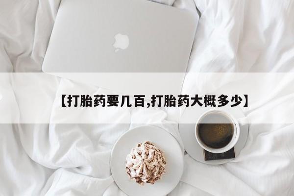 咨询购买正品米非司酮片【打胎药要几百,打胎药大概多少】