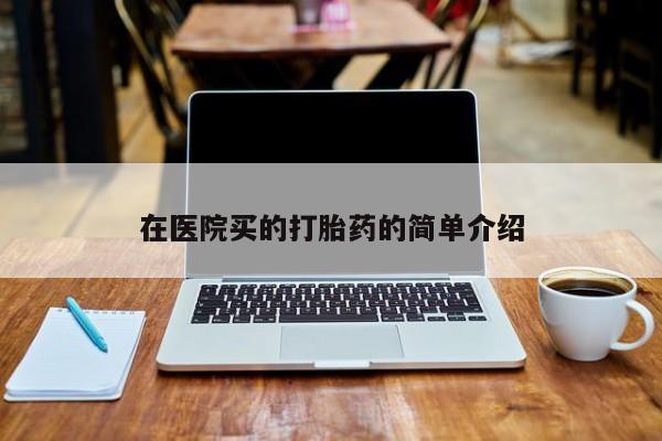 咨询购买正品米非司酮片新闻 第40页