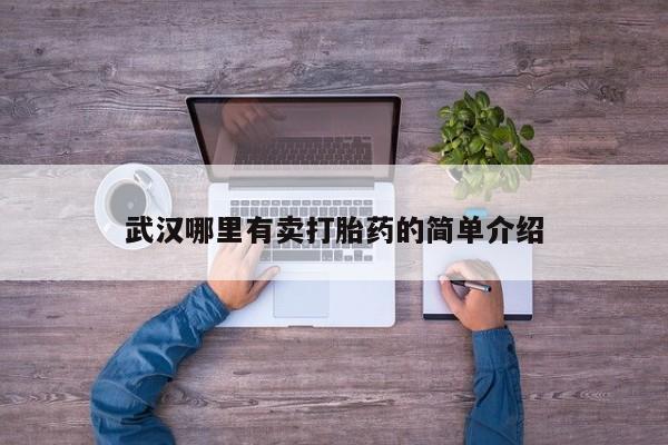 咨询购买正品米非司酮片武汉哪里有卖打胎药的简单介绍