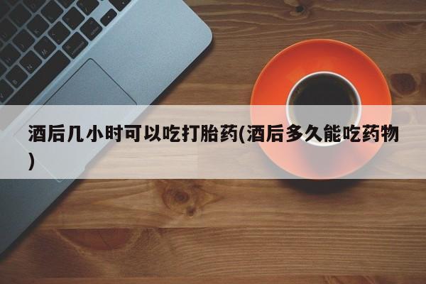 咨询购买正品米非司酮片资讯 第37页