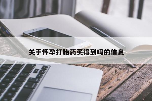 咨询购买正品米非司酮片关于怀孕打胎药买得到吗的信息