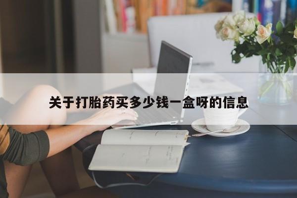 咨询购买正品米非司酮片关于打胎药买多少钱一盒呀的信息