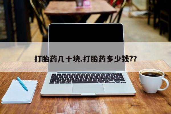 咨询购买正品米非司酮片打胎药几十块.打胎药多少钱?？