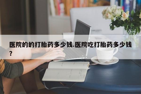 咨询购买正品米非司酮片动态 第29页
