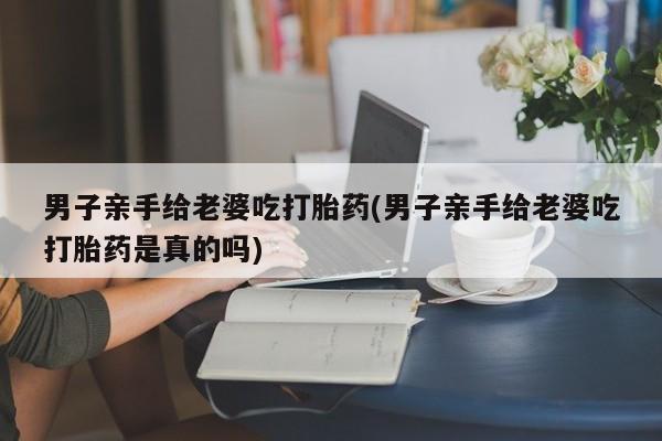 咨询购买正品米非司酮片要闻 第25页