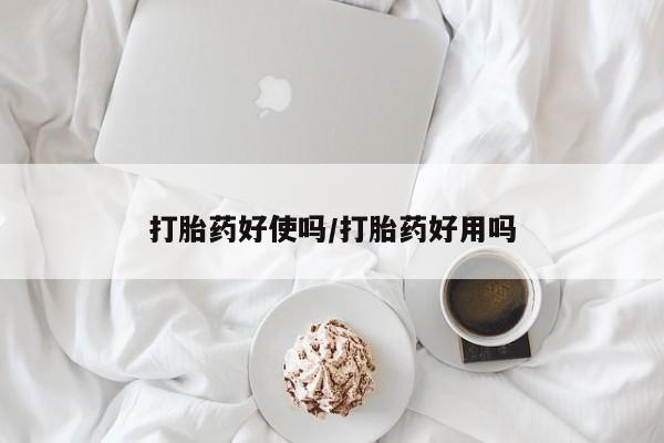 咨询购买正品米非司酮片打胎药好使吗/打胎药好用吗