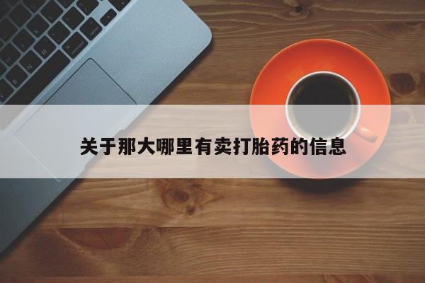 咨询购买正品米非司酮片资讯 第29页