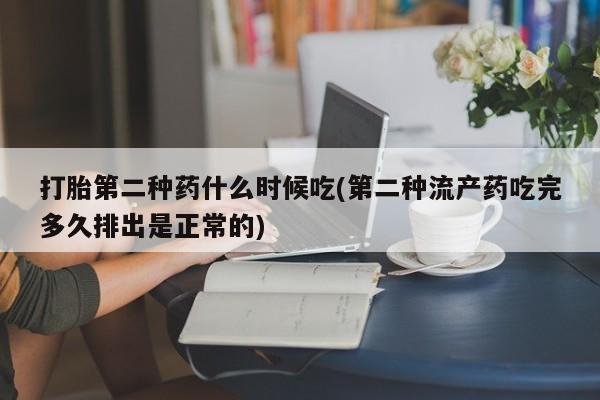 咨询购买正品米非司酮片打胎第二种药什么时候吃(第二种流产药吃完多久排出是正常的)