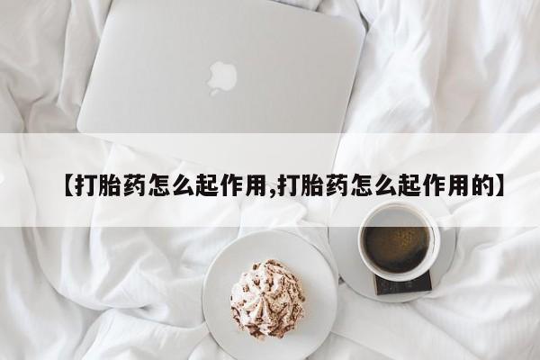 咨询购买正品米非司酮片【打胎药怎么起作用,打胎药怎么起作用的】