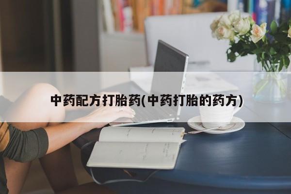 咨询购买正品米非司酮片中药配方打胎药(中药打胎的药方)