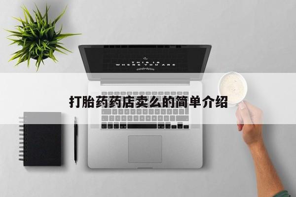 咨询购买正品米非司酮片打胎药药店卖么的简单介绍