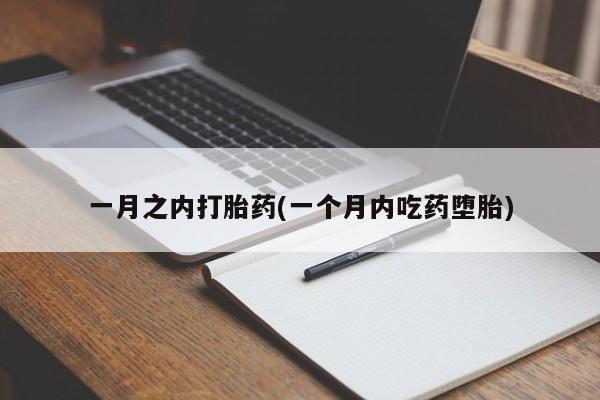 咨询购买正品米非司酮片一月之内打胎药(一个月内吃药堕胎)