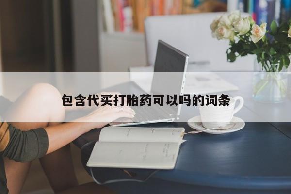 咨询购买正品米非司酮片包含代买打胎药可以吗的词条