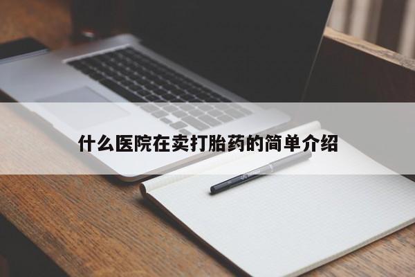咨询购买正品米非司酮片什么医院在卖打胎药的简单介绍