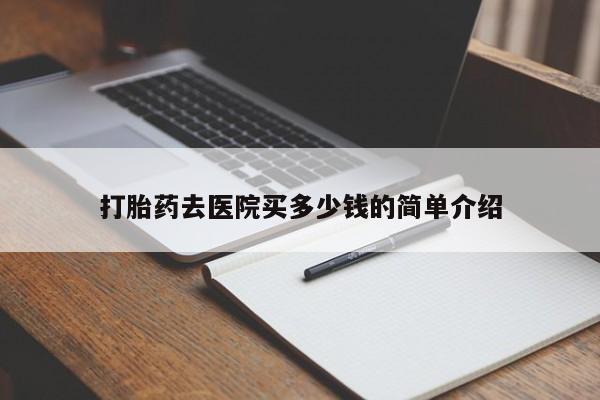 咨询购买正品米非司酮片打胎药去医院买多少钱的简单介绍