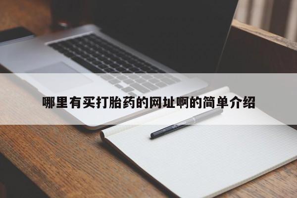 咨询购买正品米非司酮片哪里有买打胎药的网址啊的简单介绍