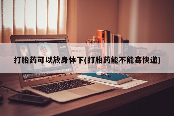 咨询购买正品米非司酮片资讯 第13页