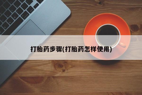 咨询购买正品米非司酮片打胎药步骤(打胎药怎样使用)
