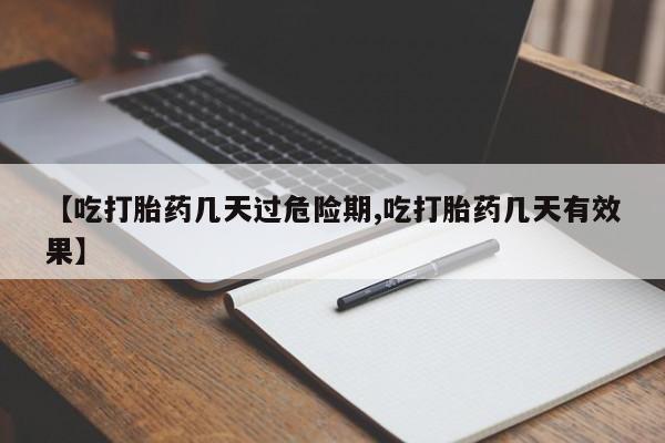咨询购买正品米非司酮片【吃打胎药几天过危险期,吃打胎药几天有效果】