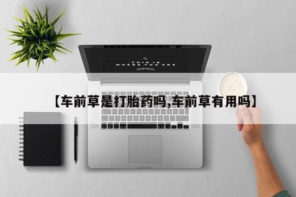 咨询购买正品米非司酮片【车前草是打胎药吗,车前草有用吗】