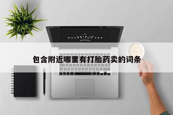 咨询购买正品米非司酮片包含附近哪里有打胎药卖的词条