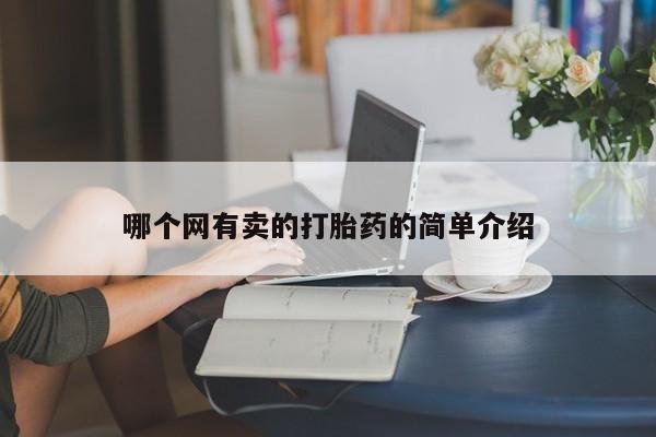 咨询购买正品米非司酮片哪个网有卖的打胎药的简单介绍