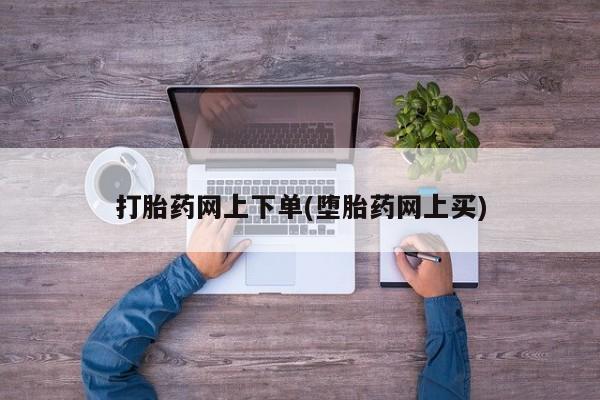 咨询购买正品米非司酮片打胎药网上下单(堕胎药网上买)