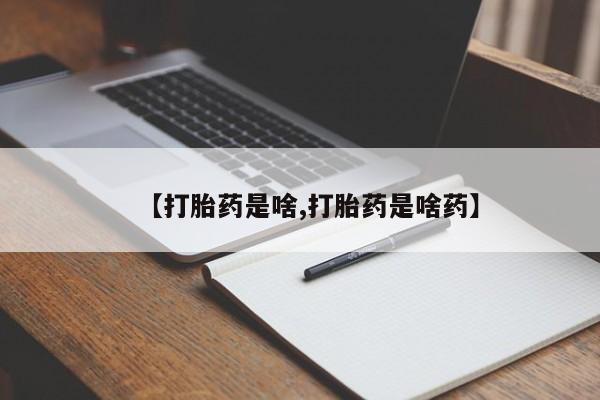 咨询购买正品米非司酮片【打胎药是啥,打胎药是啥药】