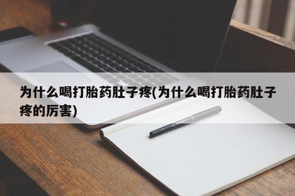 咨询购买正品米非司酮片为什么喝打胎药肚子疼(为什么喝打胎药肚子疼的厉害)