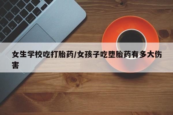 咨询购买正品米非司酮片新闻 第5页