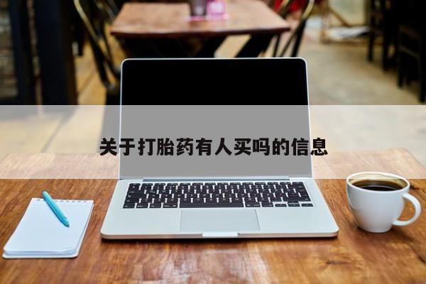 咨询购买正品米非司酮片关于打胎药有人买吗的信息