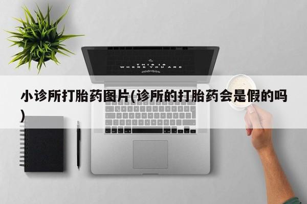 咨询购买正品米非司酮片小诊所打胎药图片(诊所的打胎药会是假的吗)