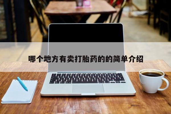 咨询购买正品米非司酮片哪个地方有卖打胎药的的简单介绍