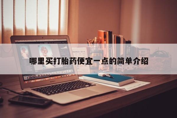 咨询购买正品米非司酮片哪里买打胎药便宜一点的简单介绍
