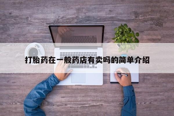 咨询购买正品米非司酮片打胎药在一般药店有卖吗的简单介绍
