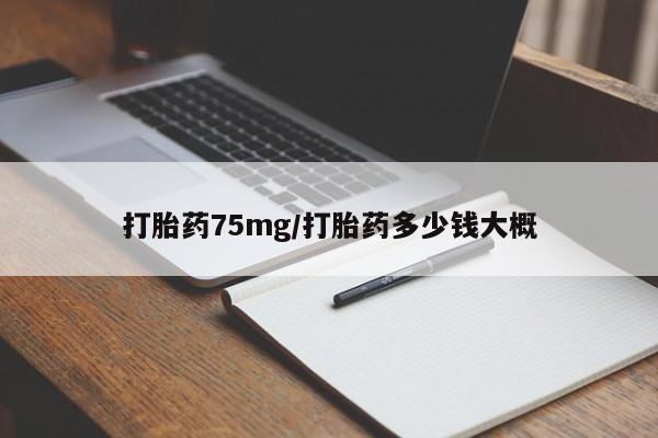 咨询购买正品米非司酮片打胎药75mg/打胎药多少钱大概