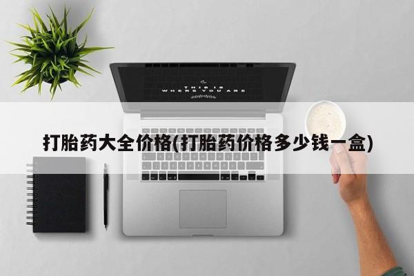 咨询购买正品米非司酮片打胎药大全价格(打胎药价格多少钱一盒)
