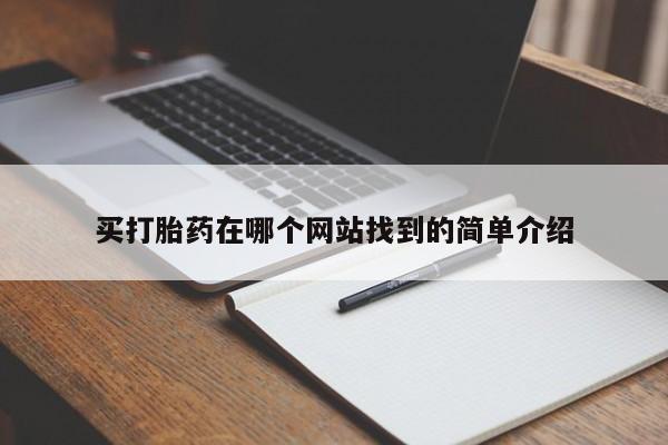 咨询购买正品米非司酮片买打胎药在哪个网站找到的简单介绍