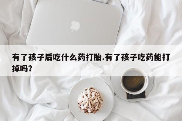 咨询购买正品米非司酮片动态
