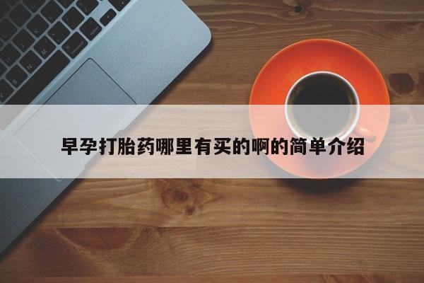 咨询购买正品米非司酮片早孕打胎药哪里有买的啊的简单介绍