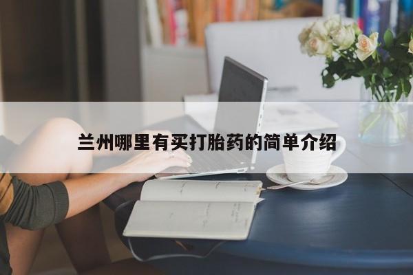 咨询购买正品米非司酮片兰州哪里有买打胎药的简单介绍