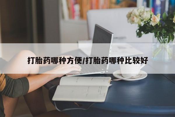 咨询购买正品米非司酮片打胎药哪种方便/打胎药哪种比较好